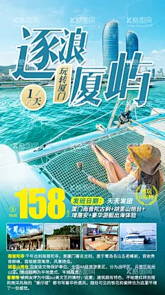 厦门逐浪厦屿一日游  - 源文件下载【酷图网】海报,厦门,旅游,鼓浪屿,促销,宣传,游艇,景点,