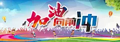 加油向前冲运动海报 平面电商 创意素材