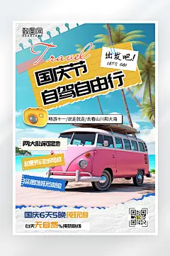 简约大气国庆节自驾游海报