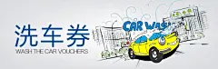 洗车券,代金券,洗车券,券,cdr,白色,精品名片卡,精品模板,模板素材,网,模板网站,模板下载编号2459409@北坤人素材