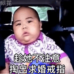 tatan 印尼小胖子 表情包  撩妹 趁她不注意 掏出求婚戒指