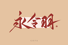 巴桑多吉（小龙人）采集到原创-你是书法家了，千万不能再练了