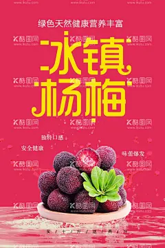冰镇杨梅  - 源文件下载【酷图网】杨梅,杨梅节,杨梅拱门,杨梅吊旗,新鲜杨梅,杨梅节开幕式,杨梅海报,杨梅展板,杨梅背景,杨梅背景板,杨梅上市啦,杨梅基地,杨梅采摘,杨梅采摘节,杨梅采摘季,杨梅活动,杨梅上市,杨梅上市了,杨梅红了,新鲜杨梅海报,杨梅包装,杨梅团购,杨梅熟了,杨梅文化,浙江杨梅,杨梅采摘园,摘杨梅,水果店杨梅
