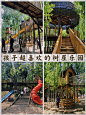 绿野仙踪，无动力郊野乐园，树屋乐园