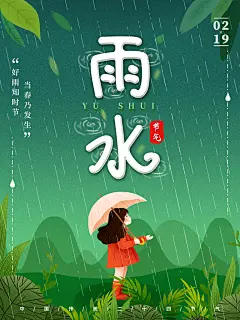 最新原创雨水宣传海报