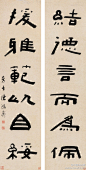 陈鸿寿（1768-1822），隶书六言联 ，释文：结德言而为佩，援雅范以自绥。字子恭，号曼生。嘉庆拔贡。工书画、篆刻，著名的“西泠八家”之一，浙江钱塘（今杭州）人。中国嘉德国际拍卖有限公司2005春季拍卖会中国古代书画专场，成交价： 71,500元。
