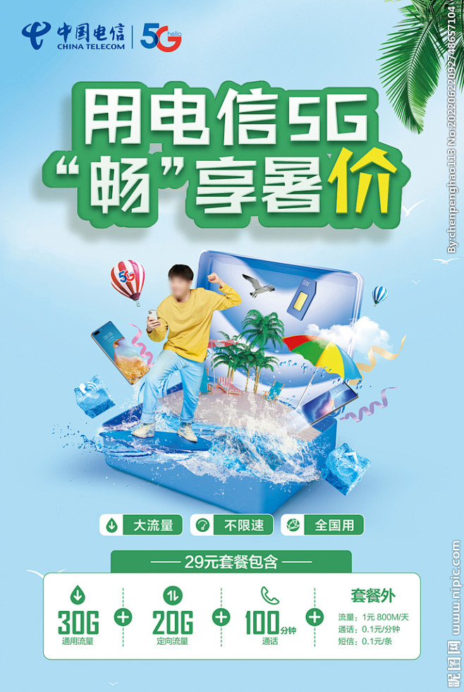 暑期电信海报
