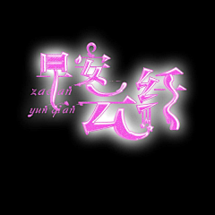 云纤雨梦采集到云纤♡2019云纤渣渣封面集