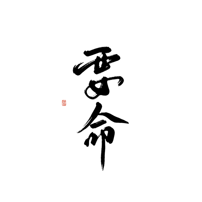 要命 @陨荼练字||进字素群联系