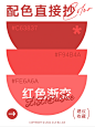 配色直接抄｜热情同色系红色渐变 - 小红书