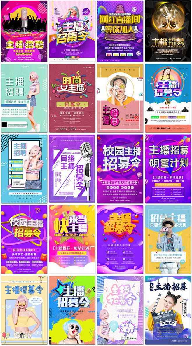 网络主播海报招募令直播美妆游戏招聘展板海...