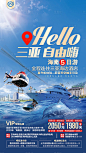 【源文件下载】 海报 旅游 三亚 海南 直升机 游艇 游轮 亲子游 海豚  设计作品 设计图集