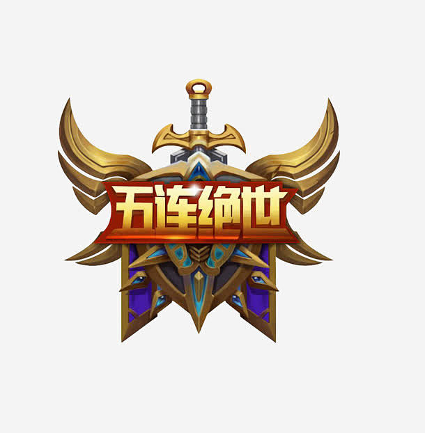 王者荣耀五连绝世图标高清素材 设计图片 免费下载 页面网页 平面电商 创意素材 png素材