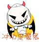 我是魔鬼