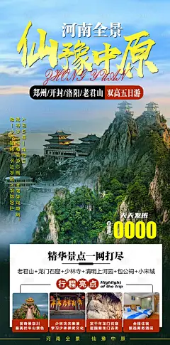 河南老君山海报-设计素材-shejisc.cn