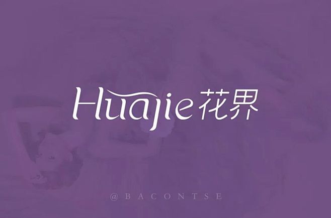 花界