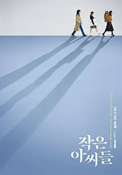 韩剧《小小姐们》预告海报