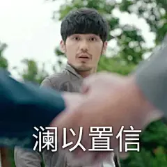 镇魂表情包合集，会迟到但不会缺席！！！