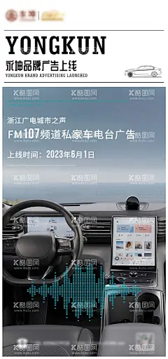 广告上线海报  - 源文件下载【酷图网】海报,汽车,电台,地铁,广播,版式,简约,车内,