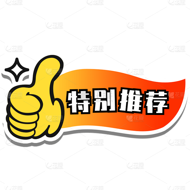电商活动促销卡通店长推荐图标元素素材
