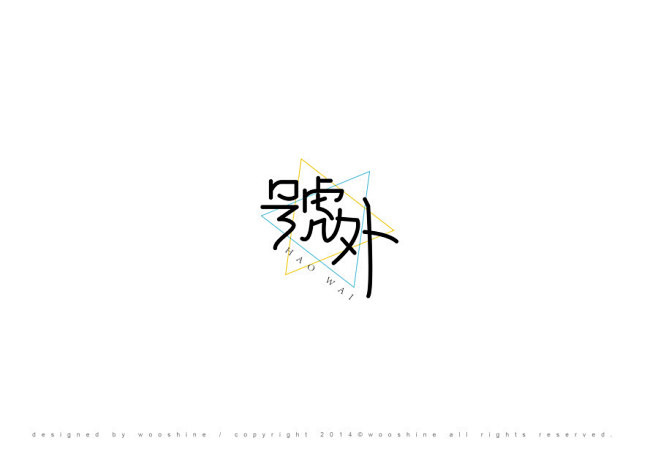 戊辰设计【后会无期】 by 张小波 - ...