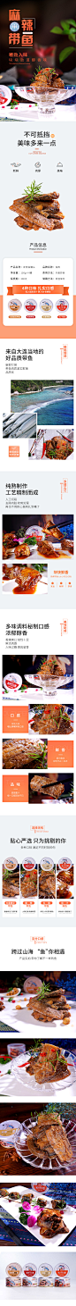 麻辣带鱼产品详情页
