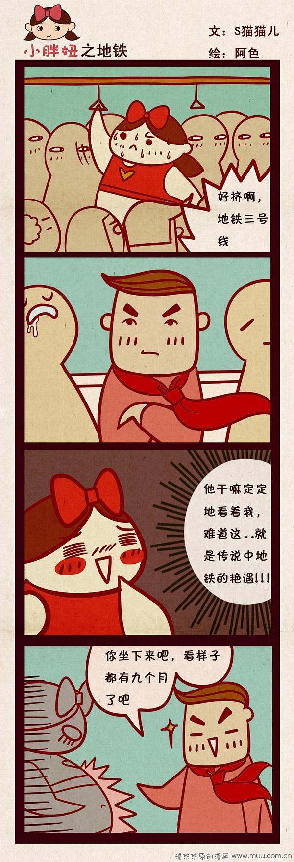 地铁-小胖妞系列四格漫画