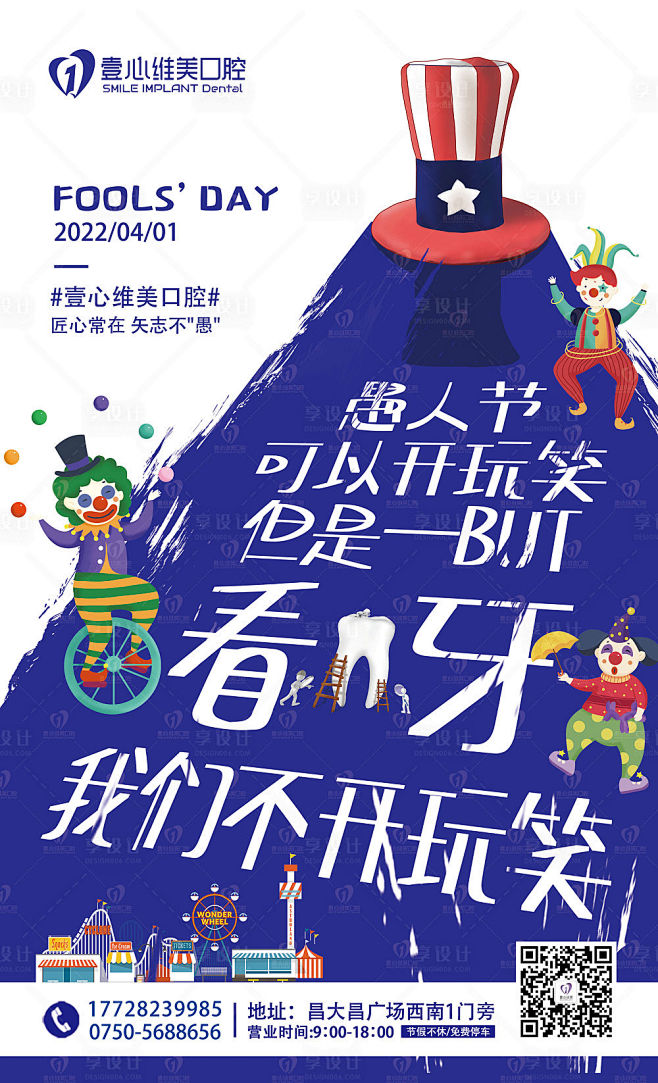 口腔医院童趣愚人节海报-源文件