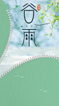 清新复古二十四节气谷雨海报H5