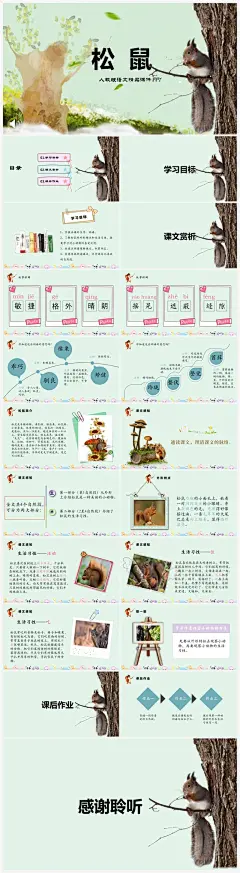五年级松鼠语文课件PPT