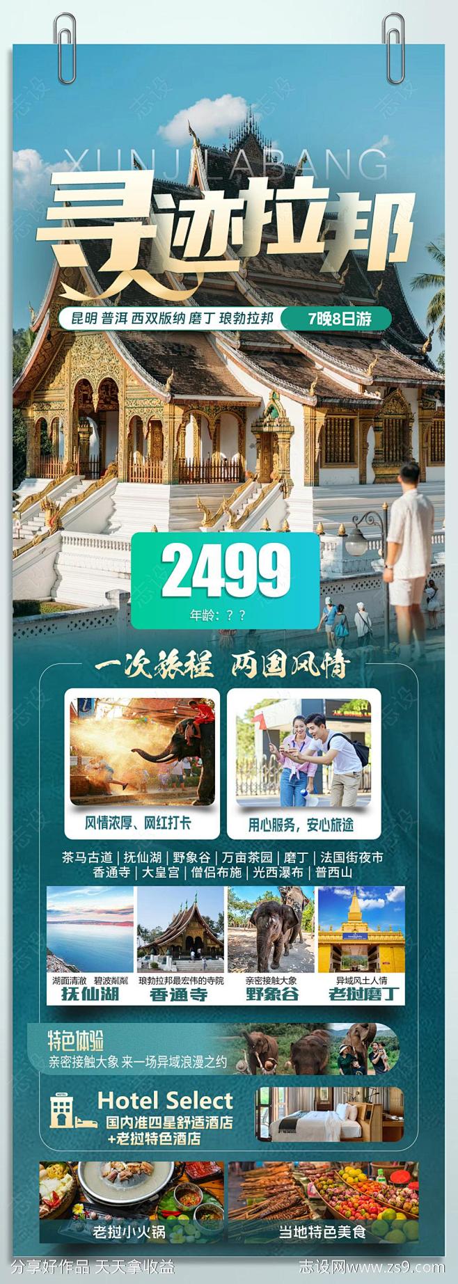 旅游海报 -源文件-志设网-zs9.co...