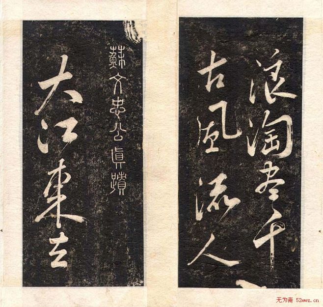 苏轼书法大江东去