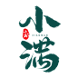 小满 (2)
