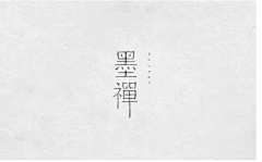 闭生死关采集到小小的字體