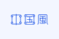 四个技巧，让字体设计刮起中国风！【杰视帮】 : 今天所讲的中国风其实是一种字体设计的表现风格，就像描述字体风格还有现代简约、复古怀旧、卡通可爱等等一样，本次的主题说的再直白一点就是设计中国风的字体有哪些规律和方法！