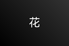 我叫刘十三采集到花