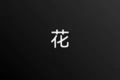 采集图片