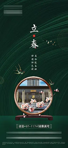 【源文件下载】 海报 房地产 立春 二十四节气 庭院 337258