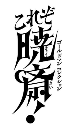 TCD设计采集到暗黑系|字体