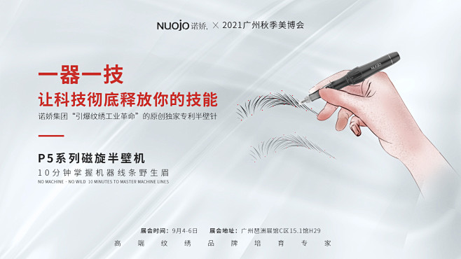 1诺娇美博会产品海报