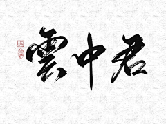 温小十采集到字素/非本人