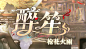 《归龙潮》醉笙PV | 彼岸的花又开了_哔哩哔哩bilibili