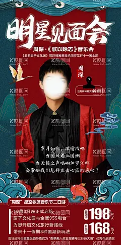 明星见面会海报  - 源文件下载【酷图网】海报,明星,见面会,演唱会,国潮,音乐节,人物,
