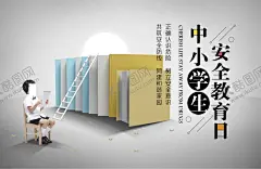 教育海报 【酷图网】教育,名片,书籍,在线教育,网络教育,教学,课堂,学习,免费体验,教育招生,免费上课,教育促销,教育机构,教育公司,教育展板,教育海报,网上上课,培训招生,教育日,安全知识,文明校园,安全校园,和谐校园,平安校园,校园安全,上课,学校,初中,数学,儿童,学生,学霸,作业,辅导