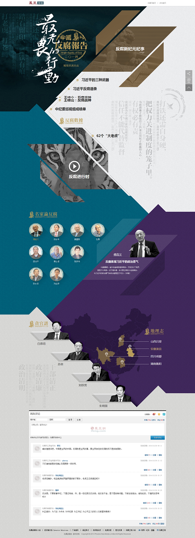 凤凰网资讯中心年终策划：2014中国反腐...