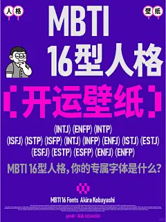 MBTI 16型人格，你的开运壁纸来咯！