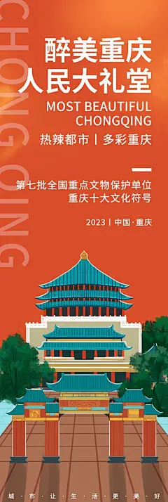 最美重庆人民大礼堂旅游海报-志设网-zs9.com