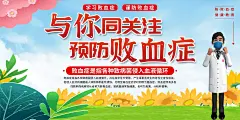 大气败血症科普知识宣传展板4