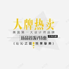 大牌热卖海报文案排版