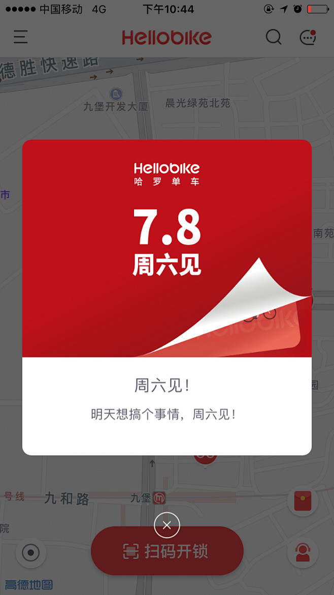 hellobike活动提示弹窗